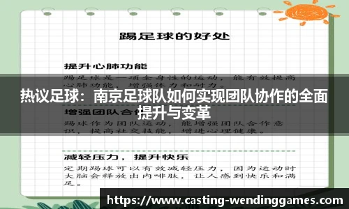 热议足球：南京足球队如何实现团队协作的全面提升与变革