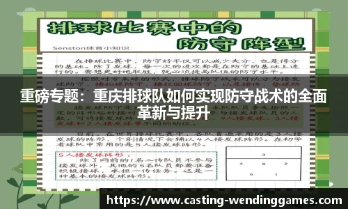 重磅专题：重庆排球队如何实现防守战术的全面革新与提升