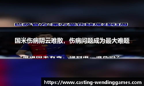 国米伤病阴云难散，伤病问题成为最大难题