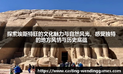 探索埃斯特旺的文化魅力与自然风光，感受独特的地方风情与历史底蕴