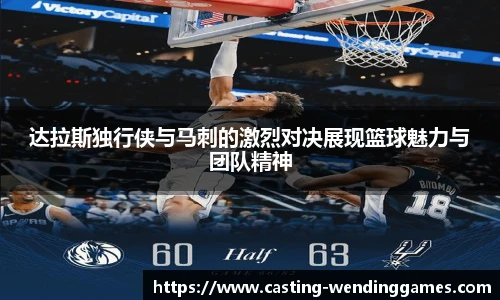 达拉斯独行侠与马刺的激烈对决展现篮球魅力与团队精神